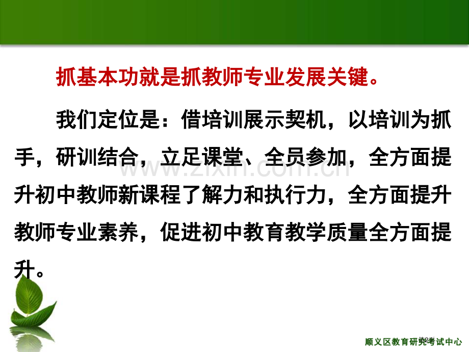 顺义区以培训展示为契机全面提升教师专业素养省公共课一等奖全国赛课获奖课件.pptx_第2页