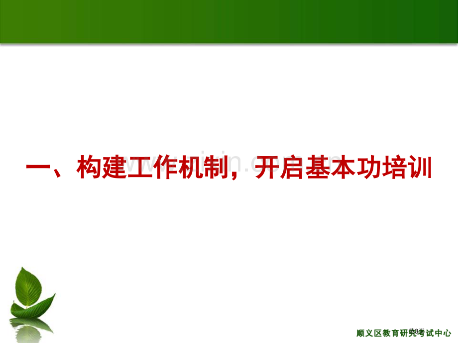 顺义区以培训展示为契机全面提升教师专业素养省公共课一等奖全国赛课获奖课件.pptx_第3页