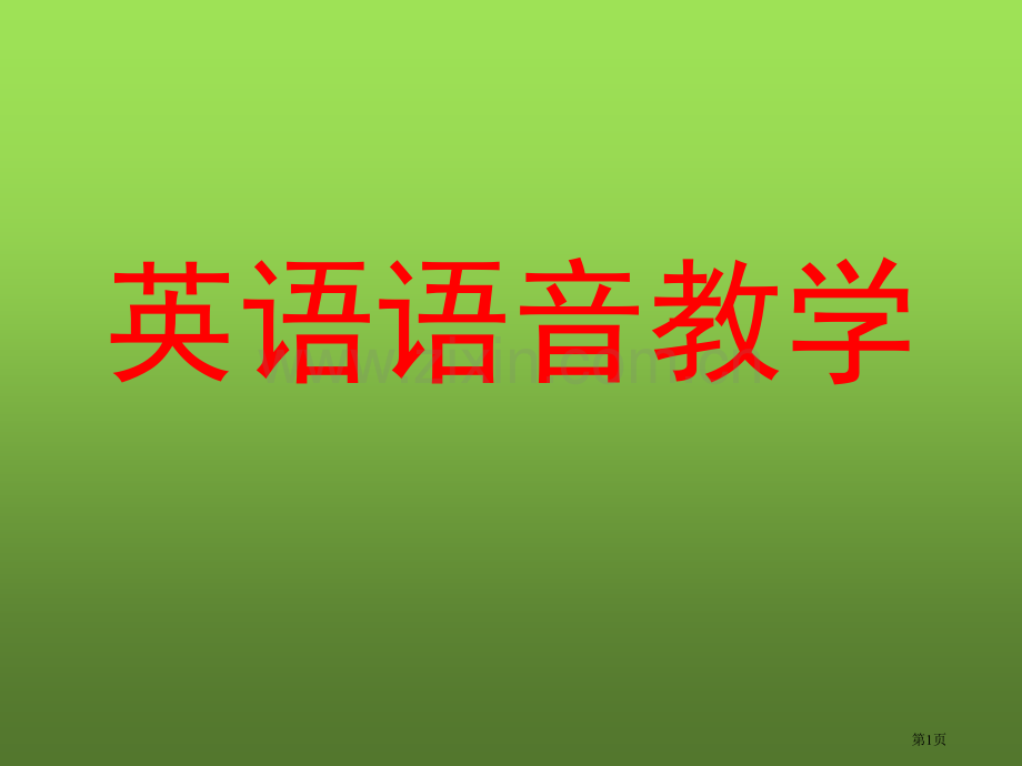 英语语音教学省公共课一等奖全国赛课获奖课件.pptx_第1页