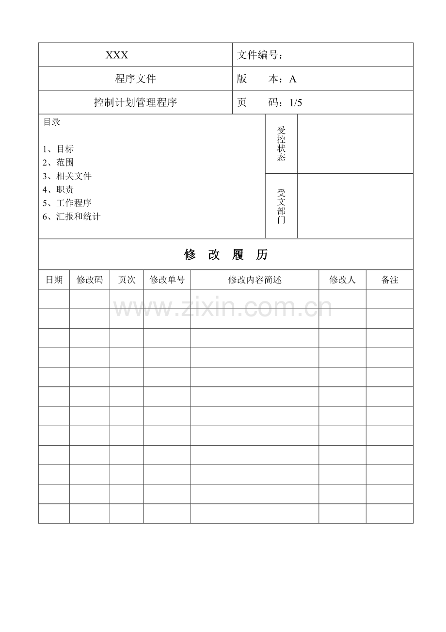 控制专项计划管理程序.doc_第1页