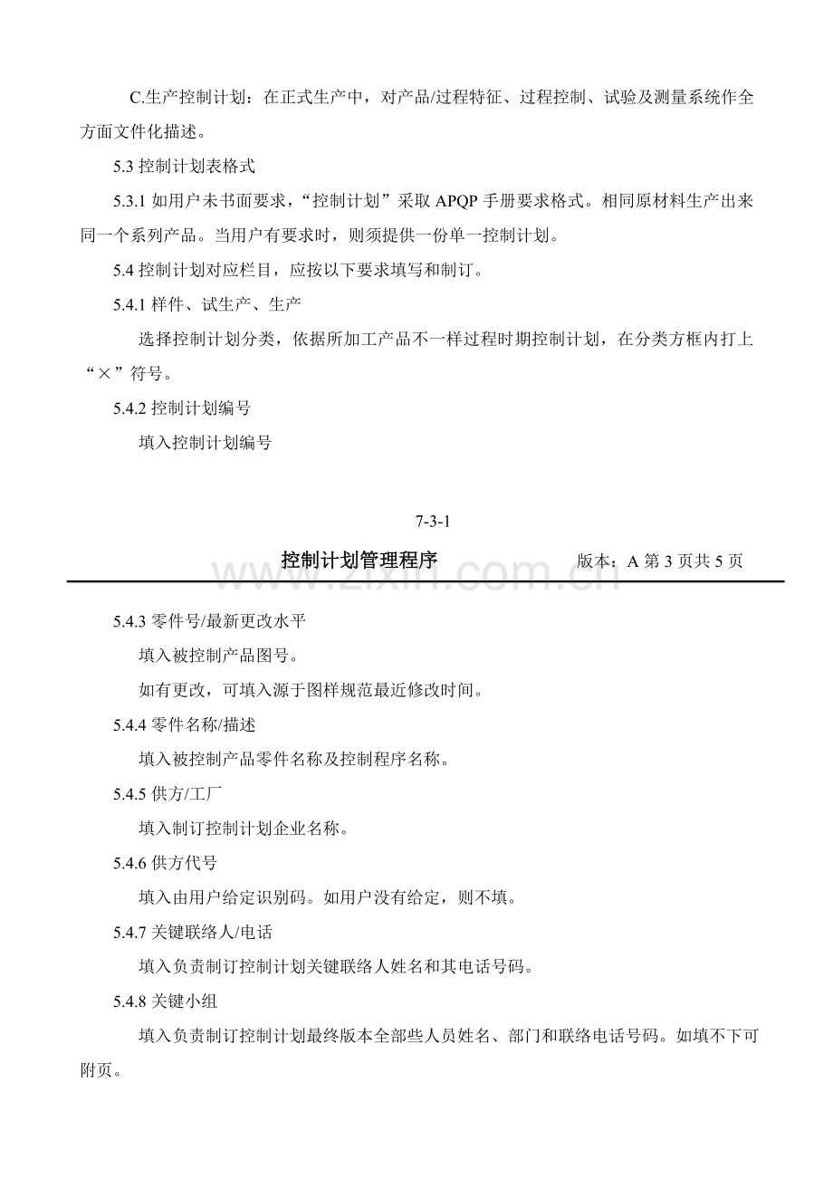 控制专项计划管理程序.doc_第3页