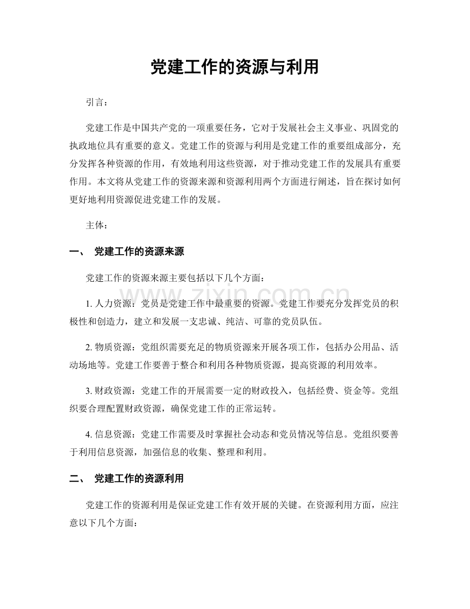 党建工作的资源与利用.docx_第1页