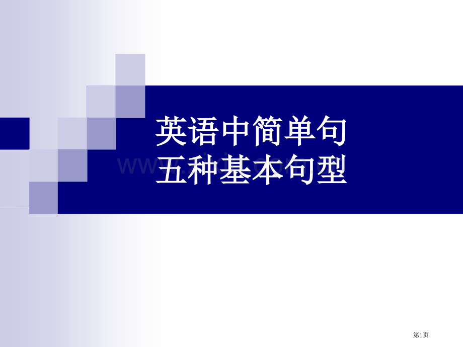 英语中的五种基本句型省公共课一等奖全国赛课获奖课件.pptx_第1页