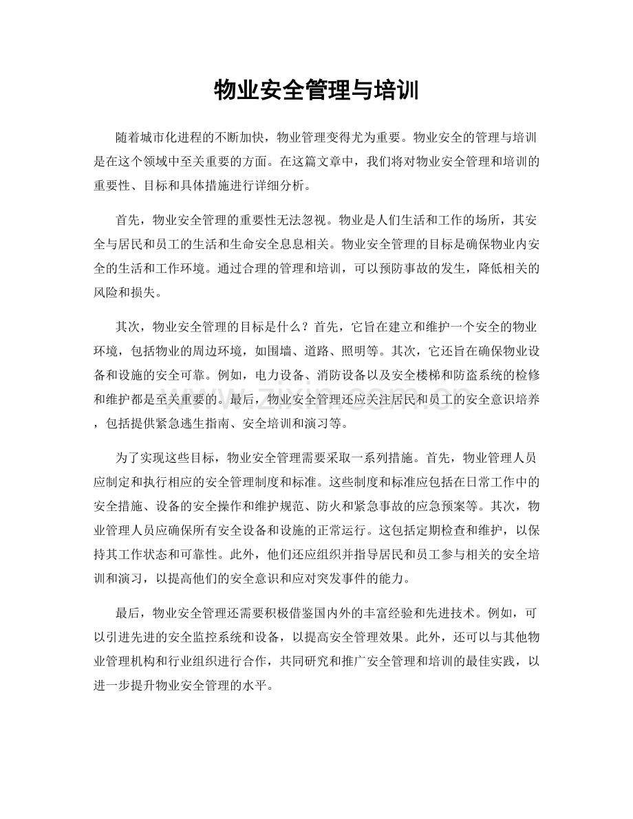 物业安全管理与培训.docx_第1页