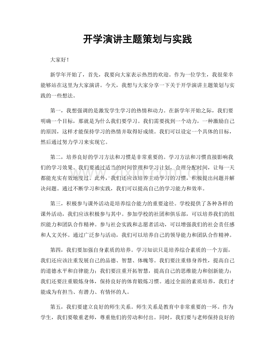 开学演讲主题策划与实践.docx_第1页