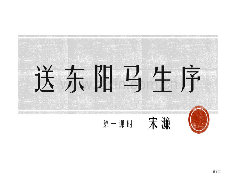 统编本语文九下11送东阳马生序教学省公开课一等奖新名师比赛一等奖课件.pptx_第1页