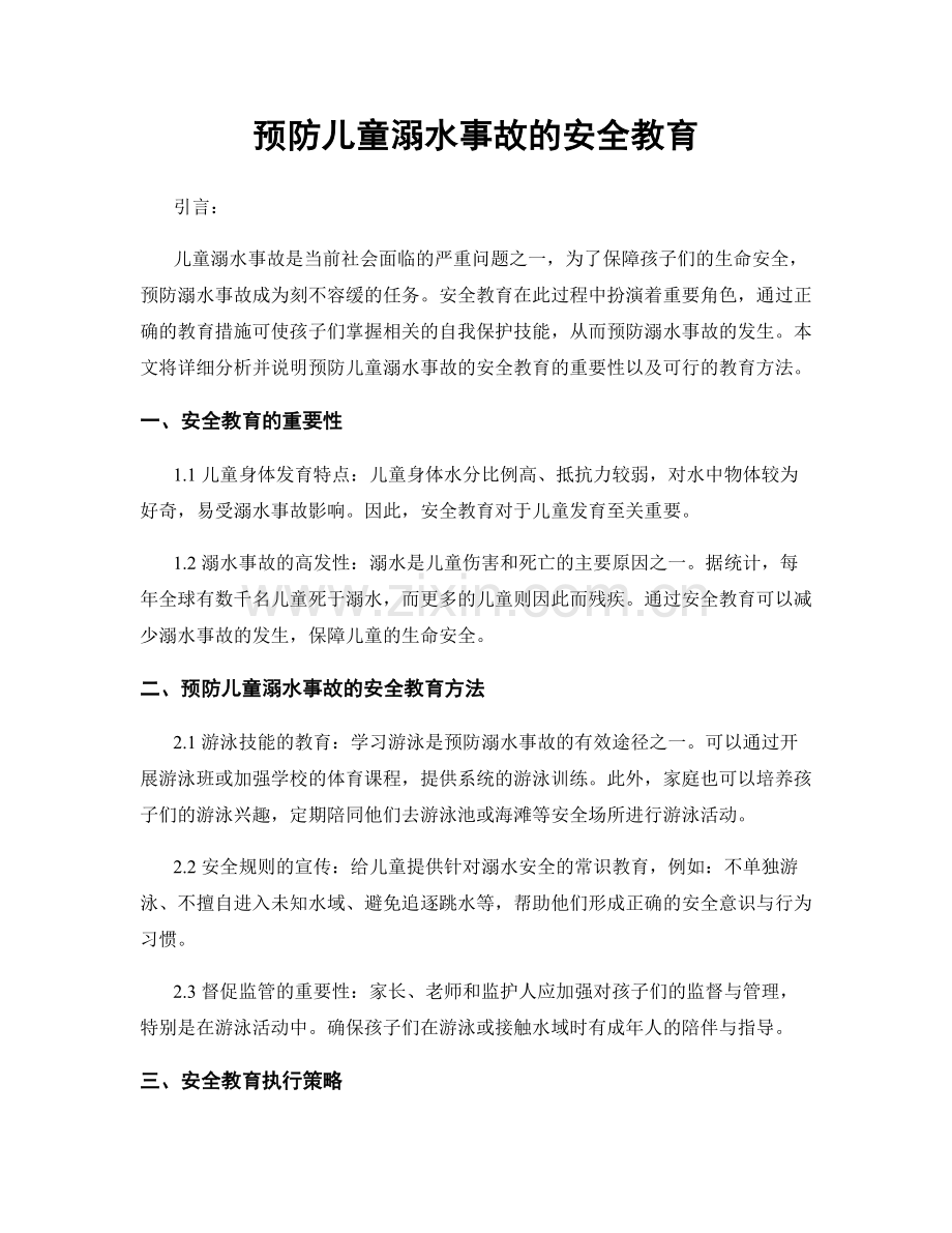 预防儿童溺水事故的安全教育.docx_第1页