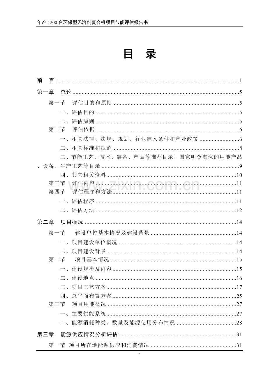 印刷机制造项目节能评估报告书.doc_第1页