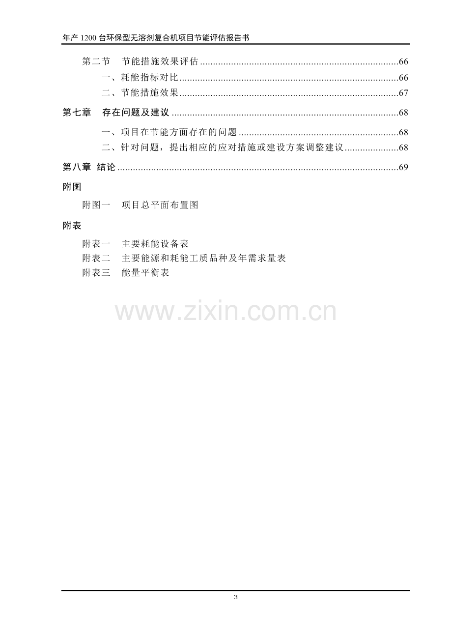 印刷机制造项目节能评估报告书.doc_第3页