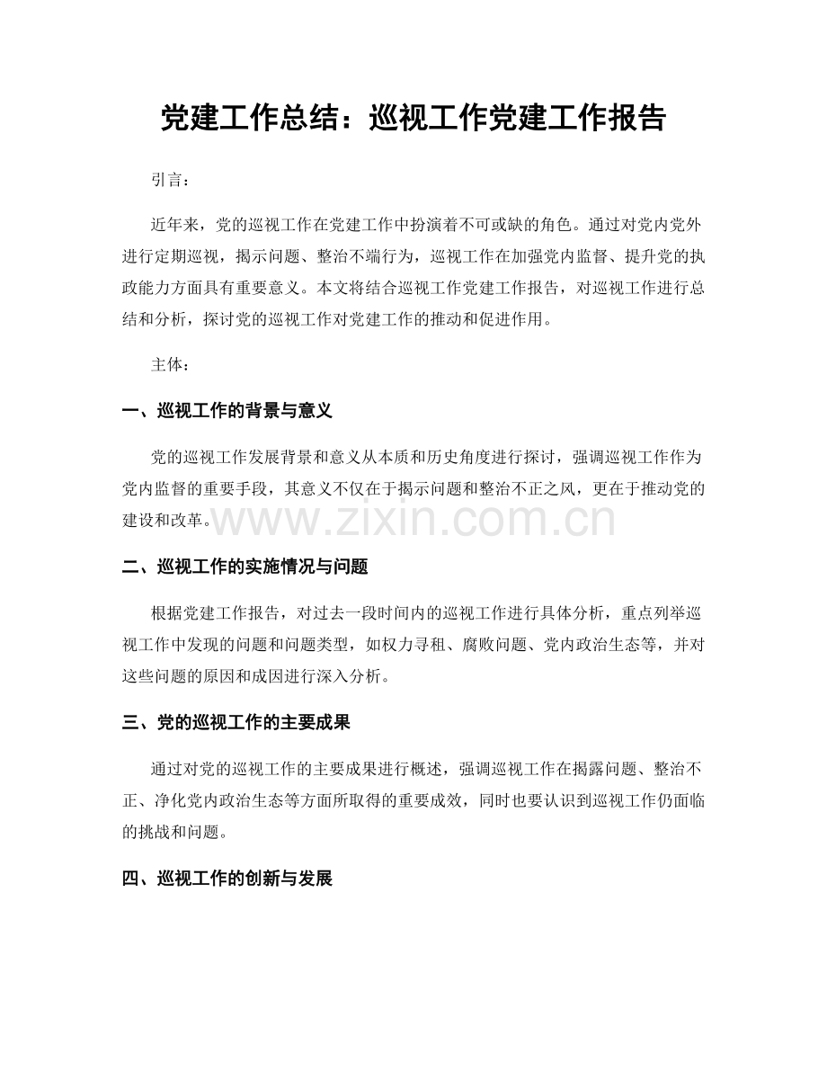 党建工作总结：巡视工作党建工作报告.docx_第1页