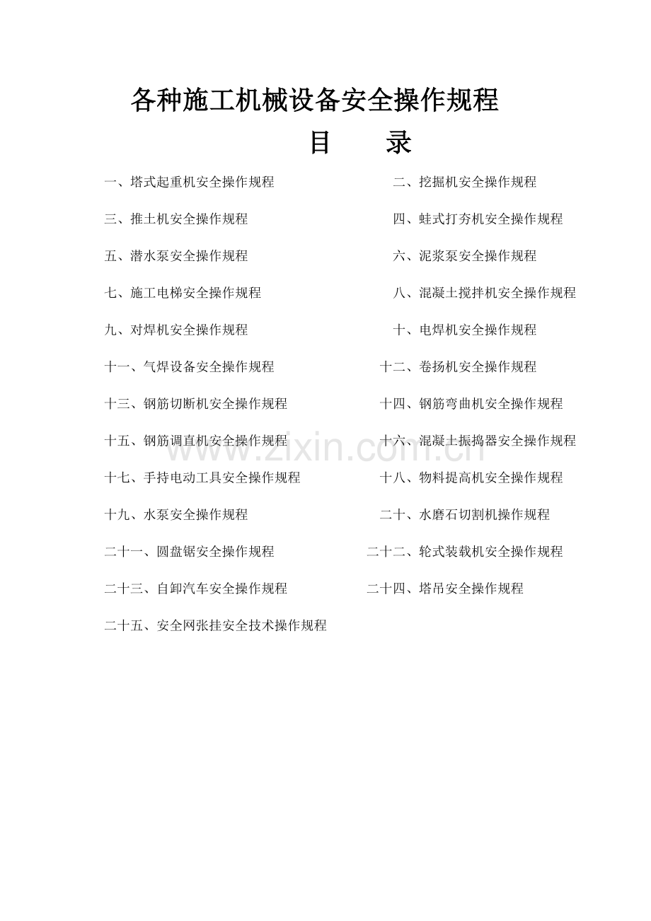 新版各种综合项目施工机械设备安全操作作业规程.doc_第1页