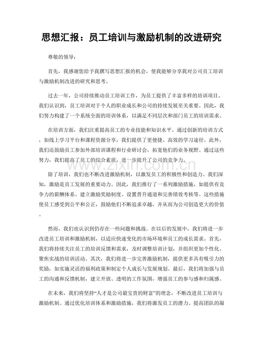 思想汇报：员工培训与激励机制的改进研究.docx_第1页