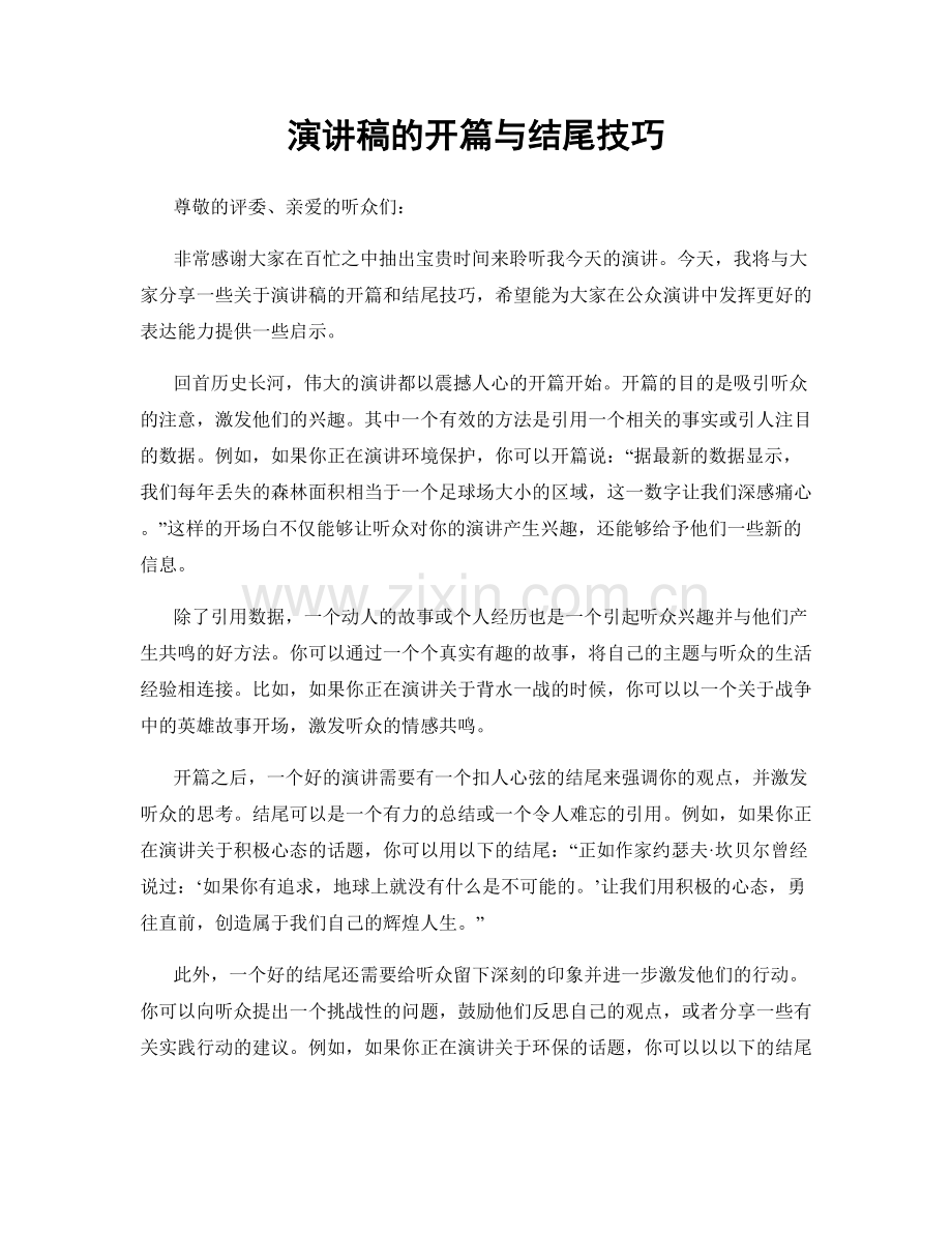 演讲稿的开篇与结尾技巧.docx_第1页