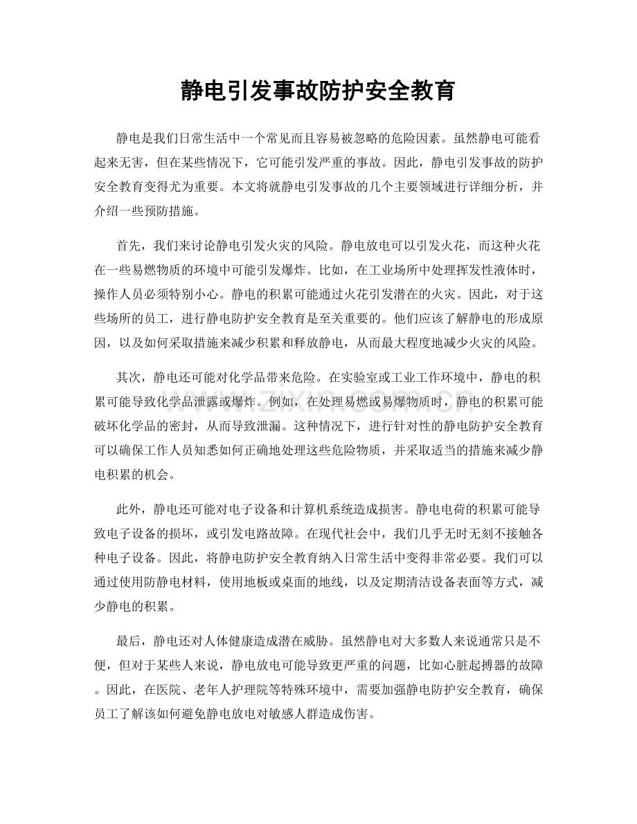 静电引发事故防护安全教育.docx_第1页