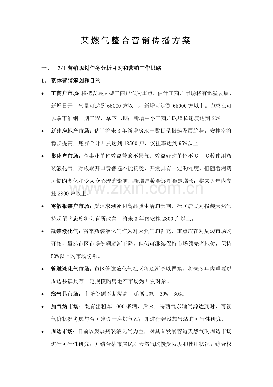 燃气整合营销传播专题方案.docx_第1页