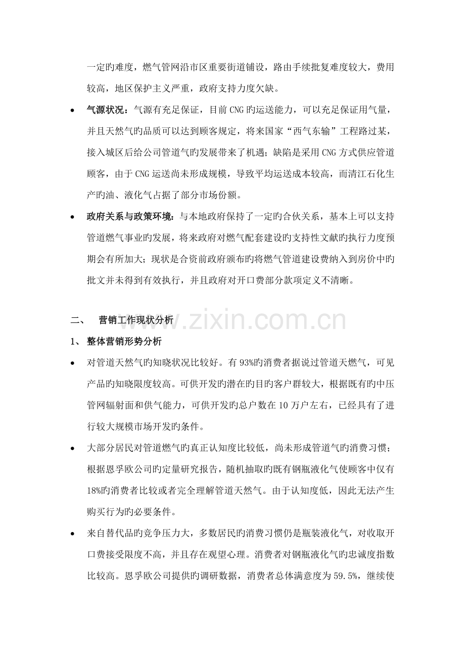 燃气整合营销传播专题方案.docx_第3页