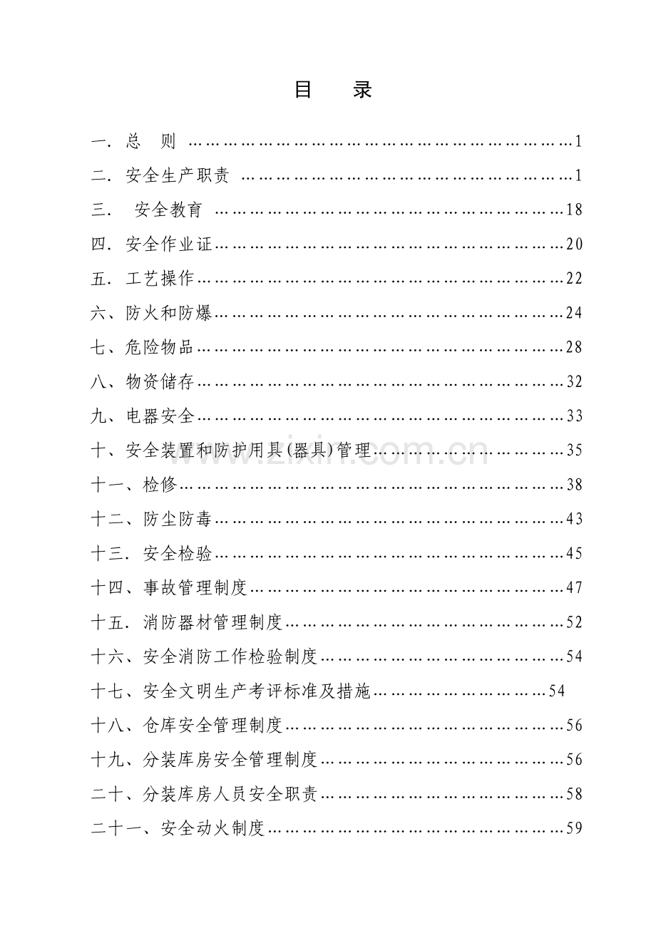 集团飞天化工公司安全管理制度汇编样本.doc_第2页