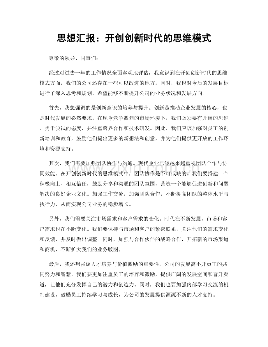 思想汇报：开创创新时代的思维模式.docx_第1页