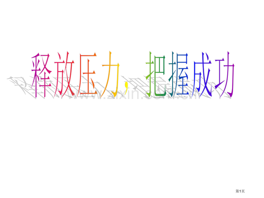 第周主题班会释放压力把握成功省公共课一等奖全国赛课获奖课件.pptx_第1页