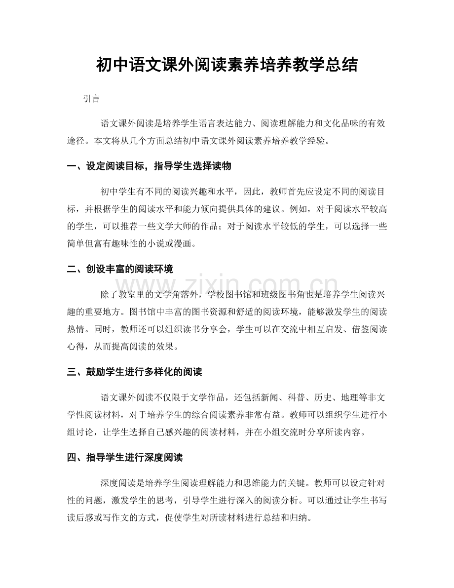 初中语文课外阅读素养培养教学总结.docx_第1页