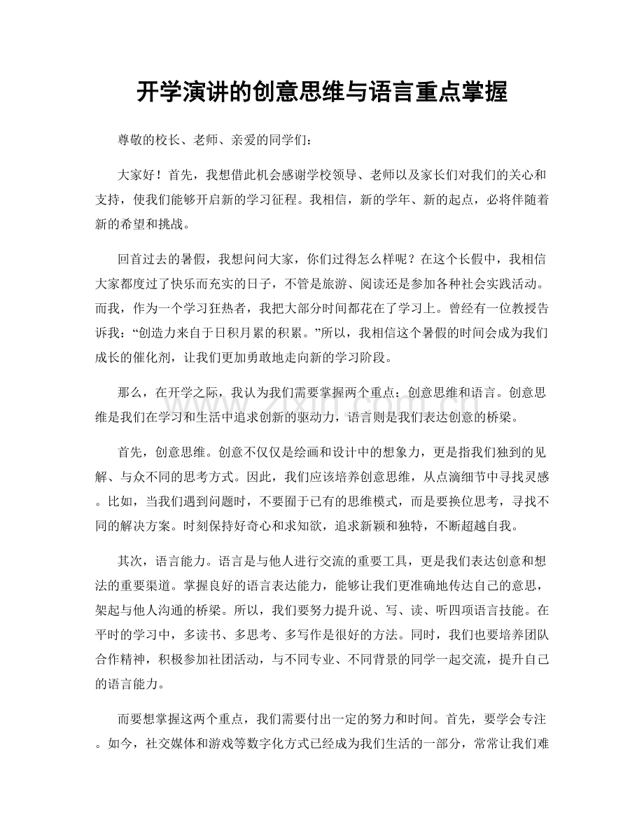 开学演讲的创意思维与语言重点掌握.docx_第1页