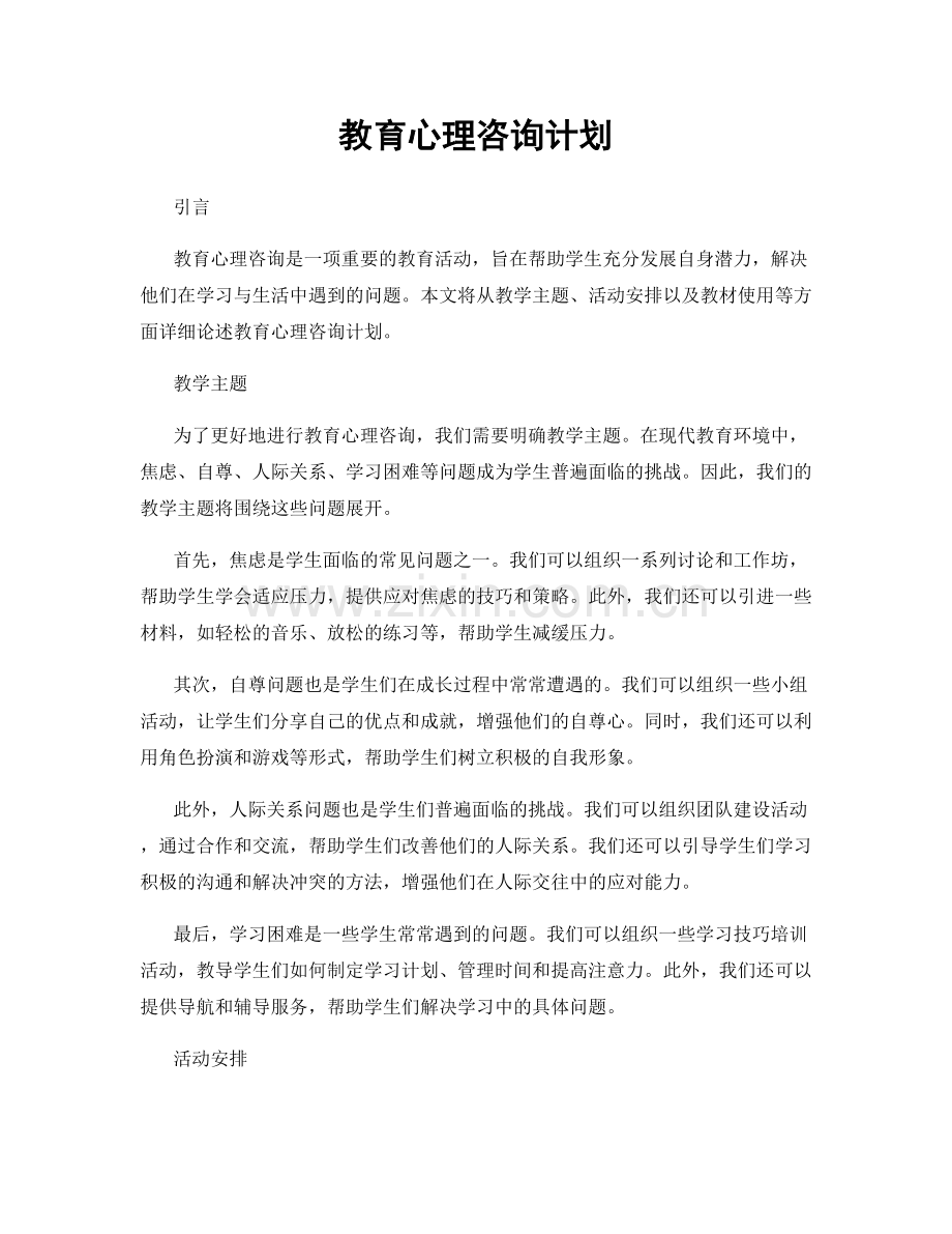 教育心理咨询计划.docx_第1页