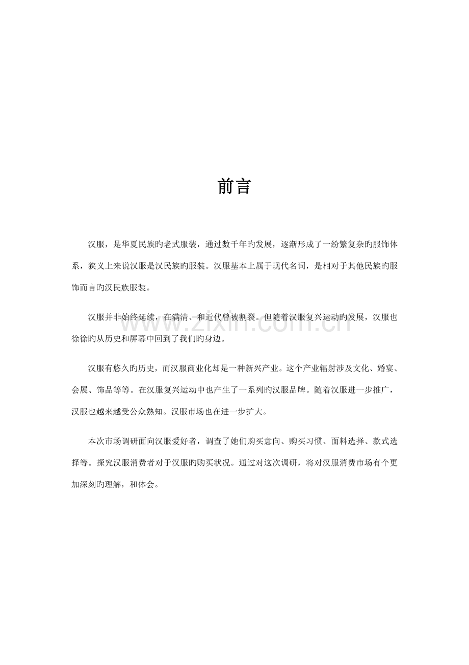 汉服爱好者市场调查汇总报告.docx_第3页