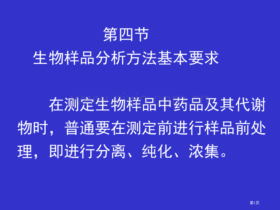 生物样品分析方法的基本要求省公共课一等奖全国赛课获奖课件.pptx_第1页