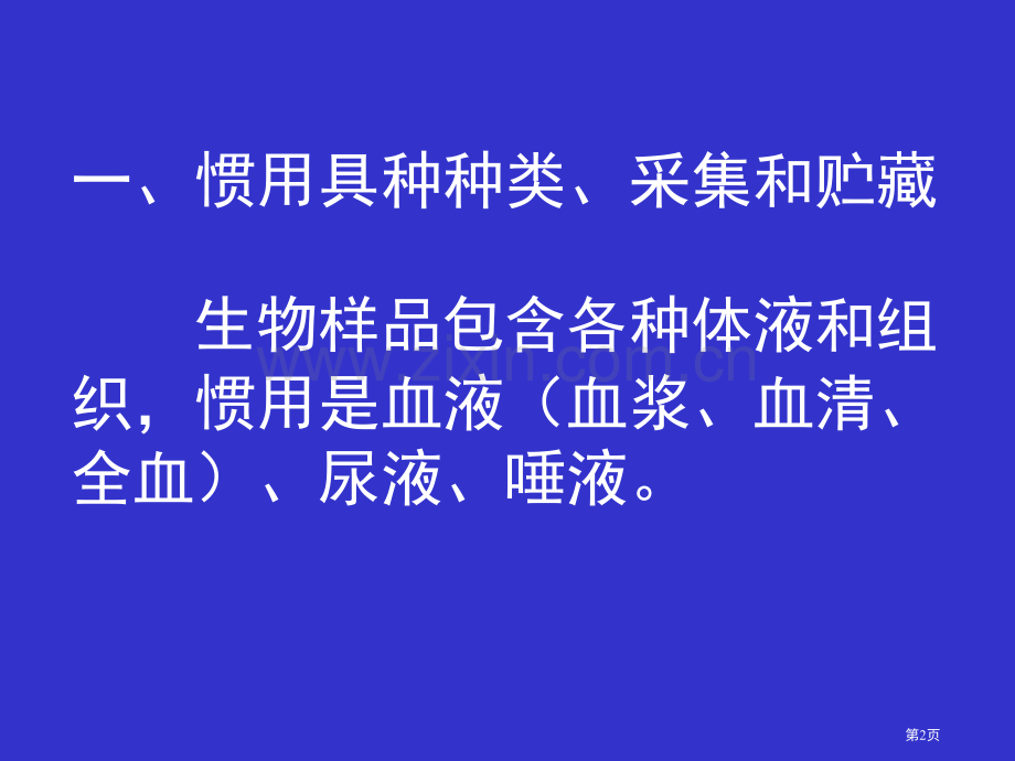 生物样品分析方法的基本要求省公共课一等奖全国赛课获奖课件.pptx_第2页