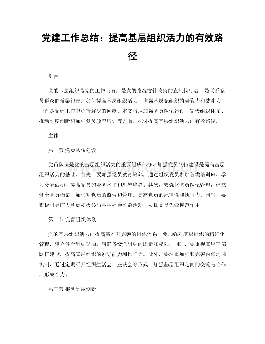 党建工作总结：提高基层组织活力的有效路径.docx_第1页