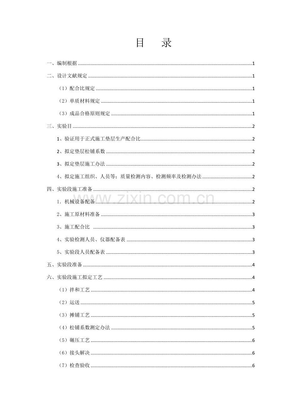 级配碎石垫层试验段实施专项方案.doc_第1页