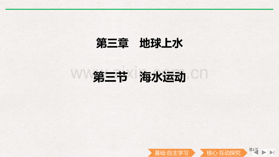 海水的运动课件省公开课一等奖新名师比赛一等奖课件.pptx_第1页