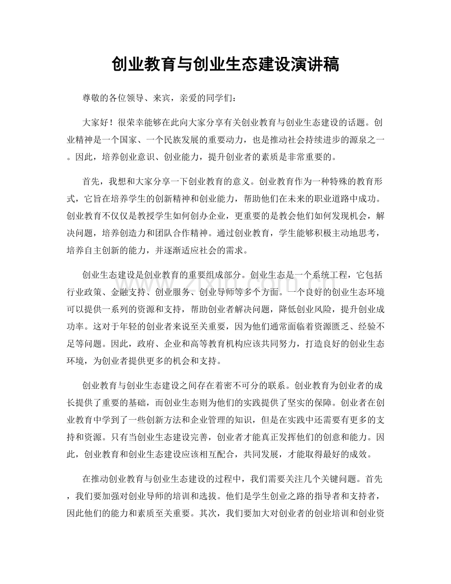 创业教育与创业生态建设演讲稿.docx_第1页