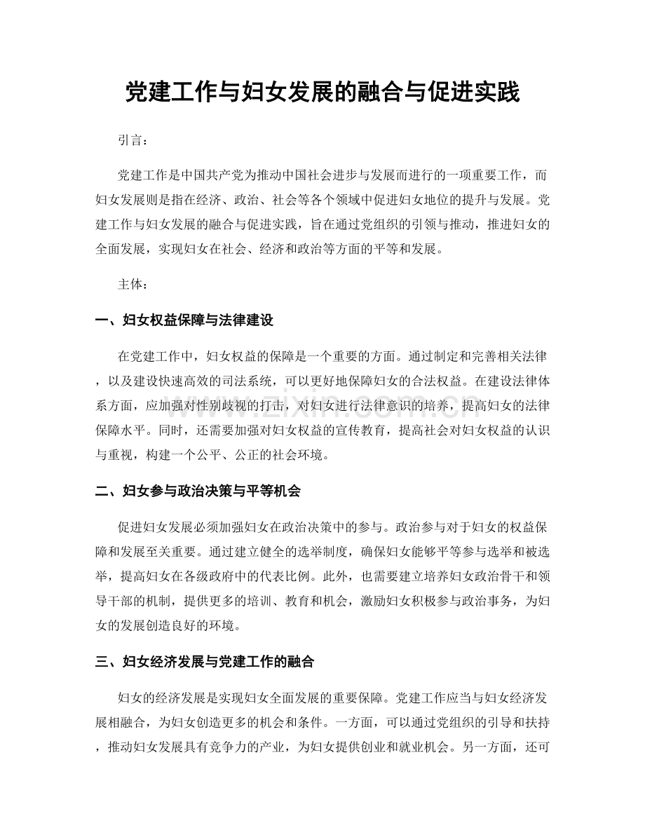 党建工作与妇女发展的融合与促进实践.docx_第1页