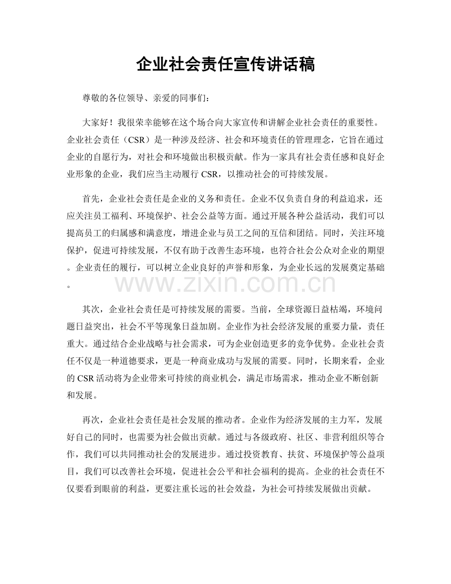 企业社会责任宣传讲话稿.docx_第1页