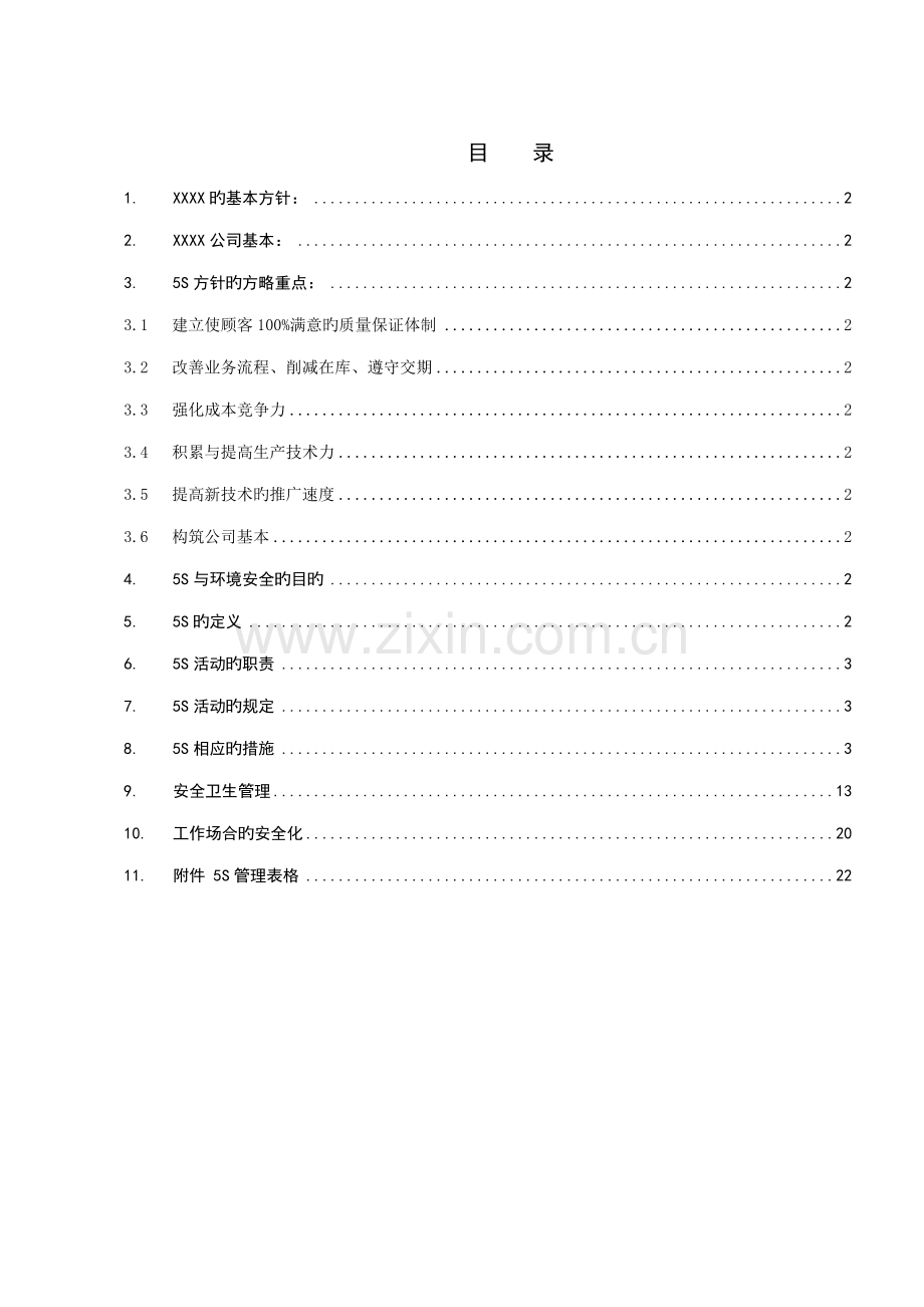 丰田公司5S管理新版制度程序.docx_第1页