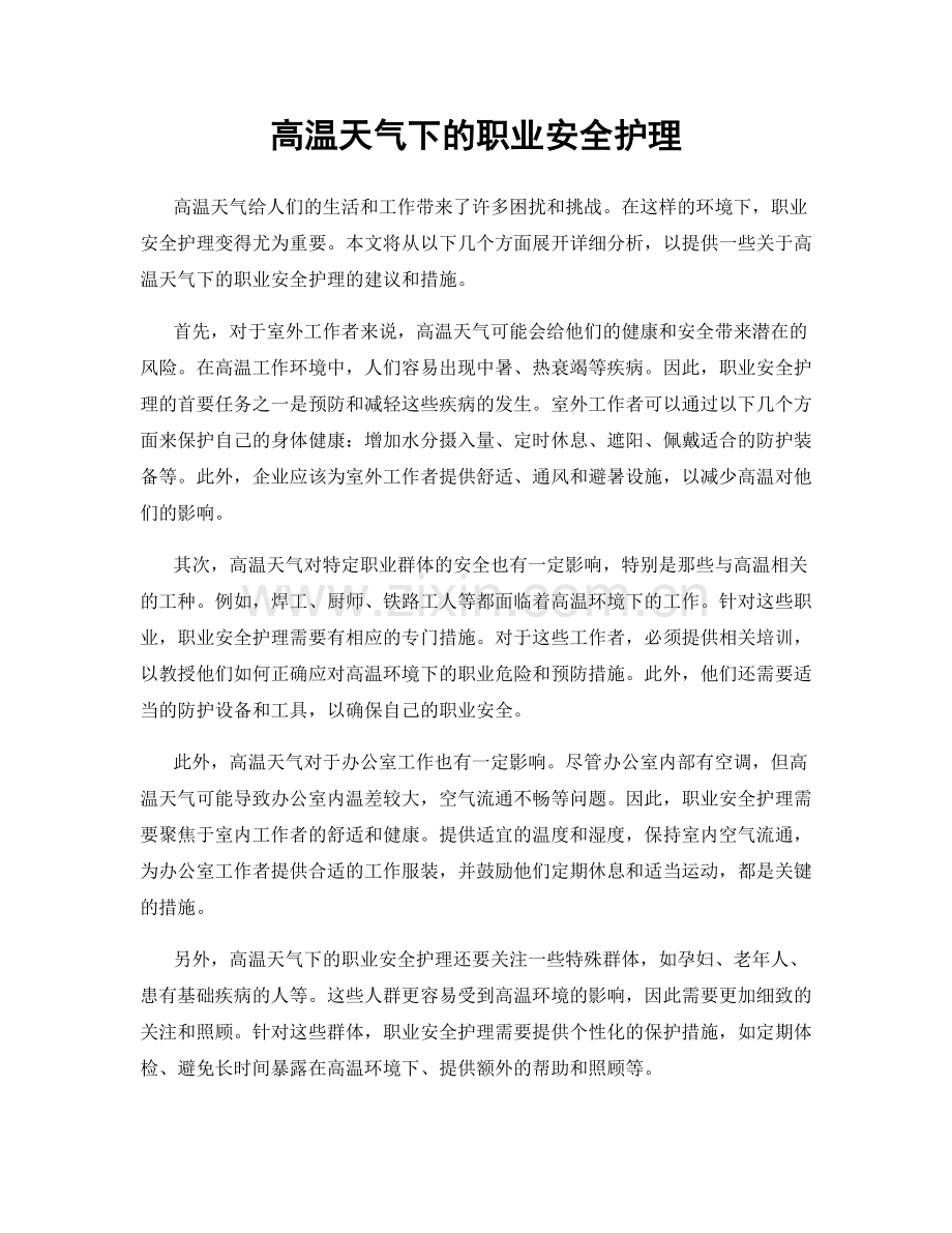 高温天气下的职业安全护理.docx_第1页