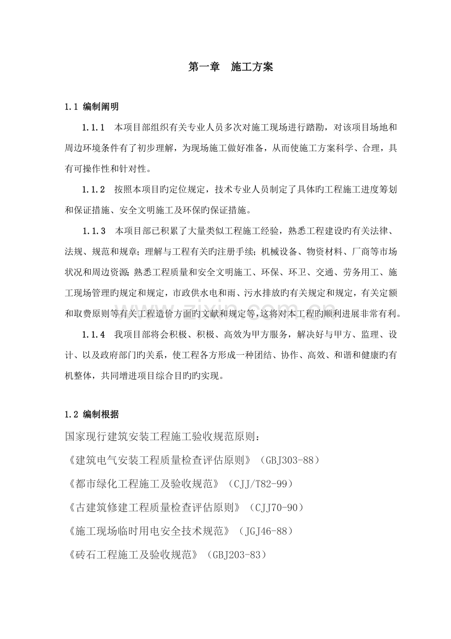 景观关键工程综合施工专题方案.docx_第2页