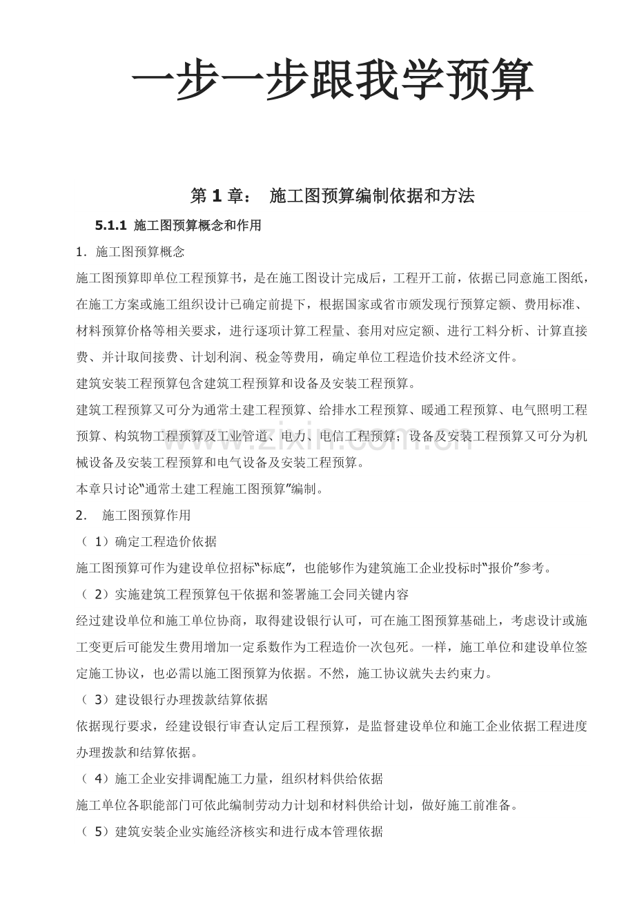 预算学习手册步步教你学预算模板.doc_第1页