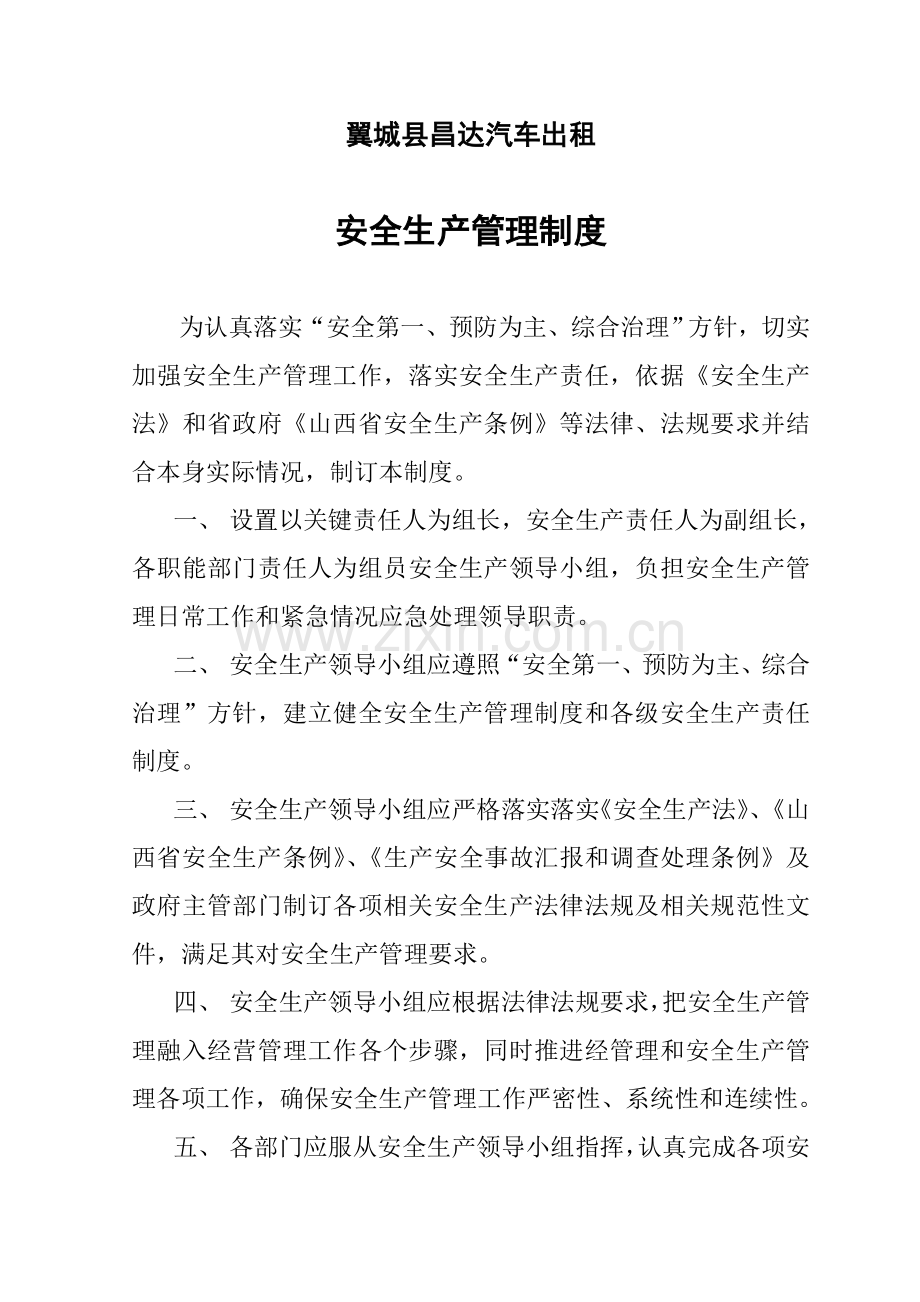 汽车出租有限公司安全生产管理制度范本样本.doc_第1页