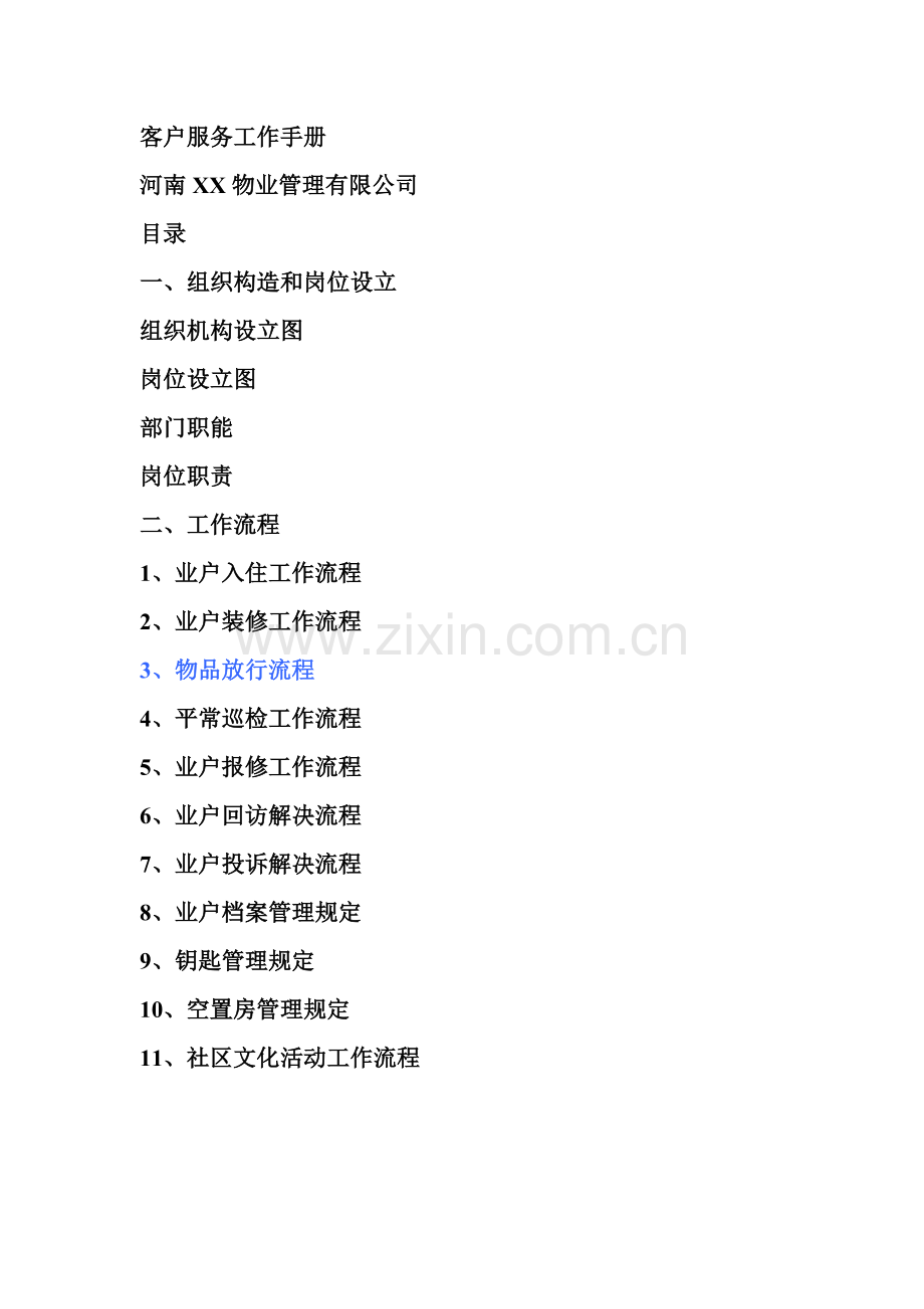 新版物业公司客户服务工作标准手册.docx_第1页