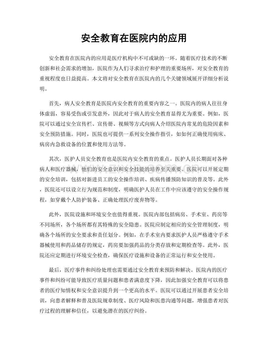 安全教育在医院内的应用.docx_第1页