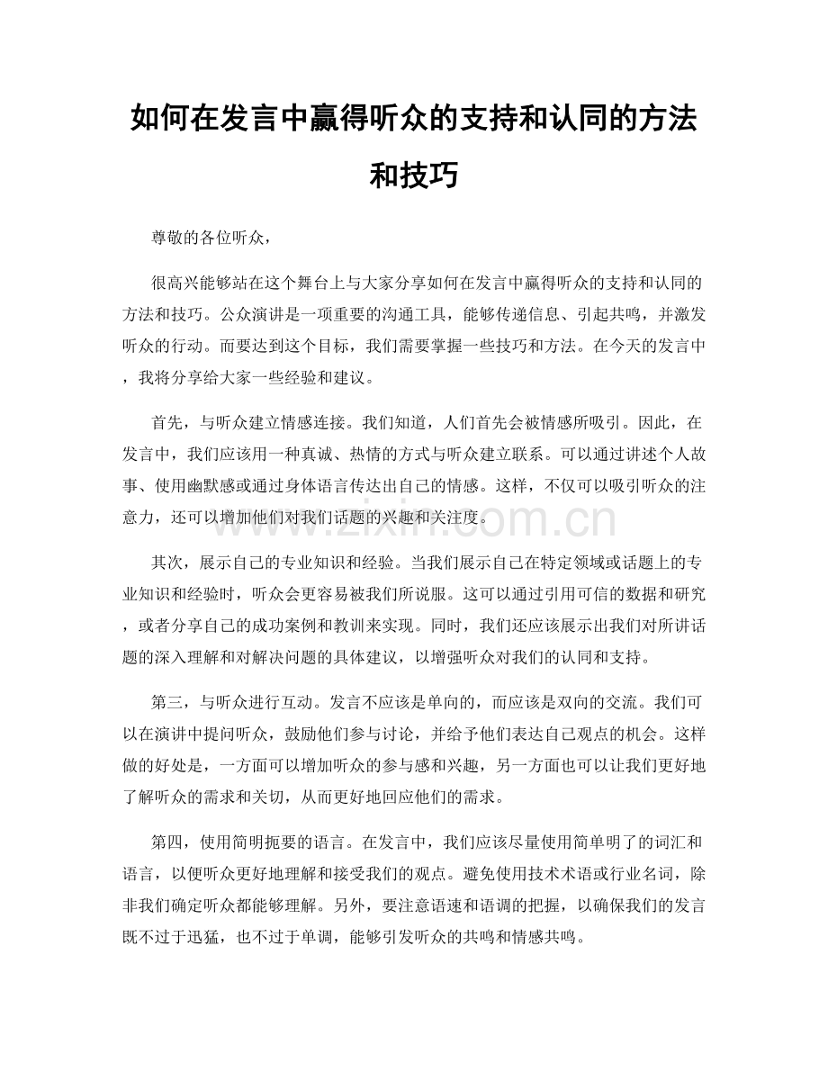 如何在发言中赢得听众的支持和认同的方法和技巧.docx_第1页