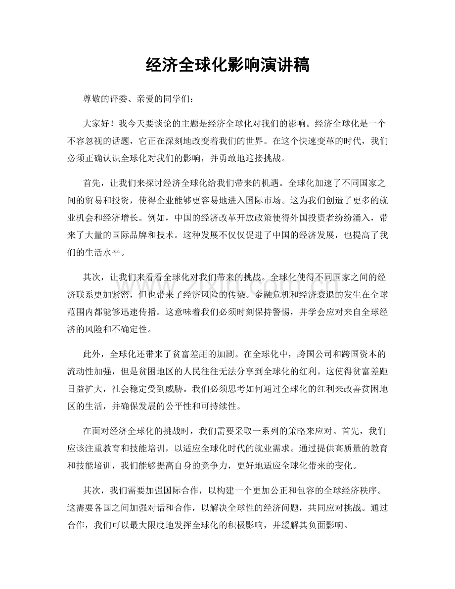 经济全球化影响演讲稿.docx_第1页