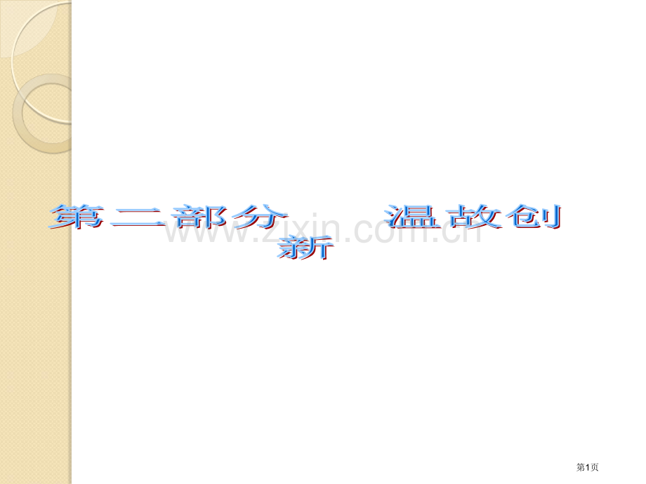 理清历史基本线索落实知识和能力要求达到课标和考纲市公开课一等奖百校联赛特等奖课件.pptx_第1页