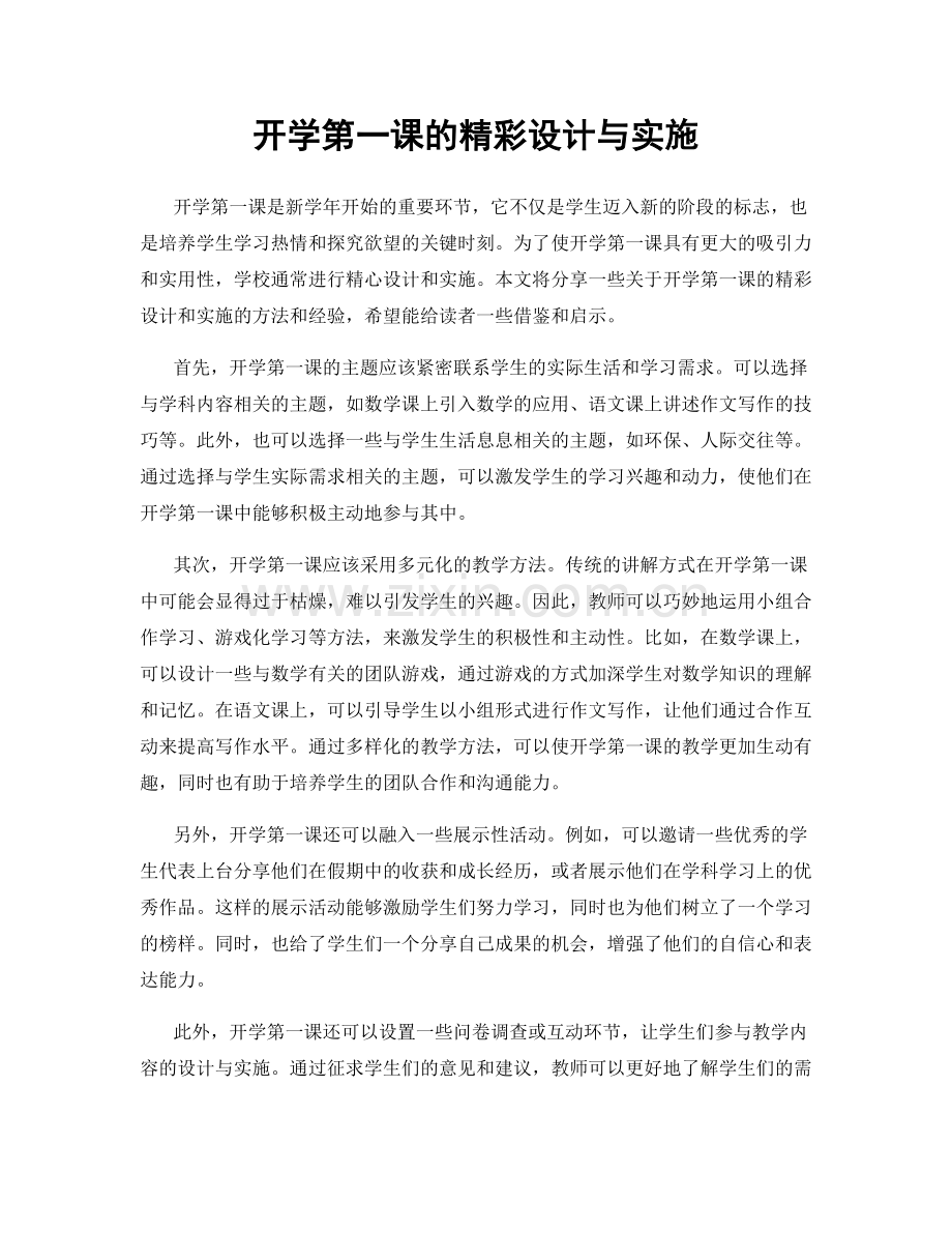 开学第一课的精彩设计与实施.docx_第1页