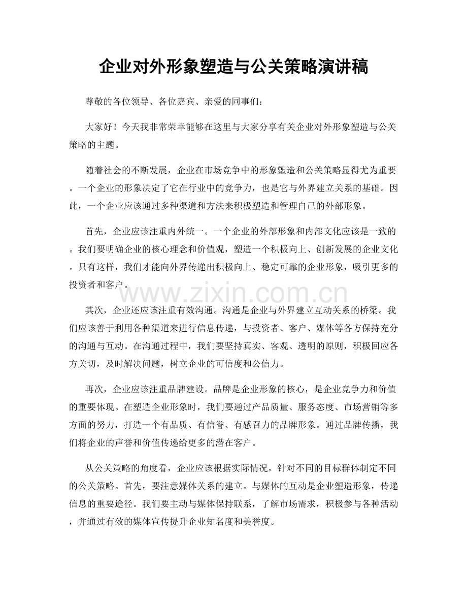 企业对外形象塑造与公关策略演讲稿.docx_第1页