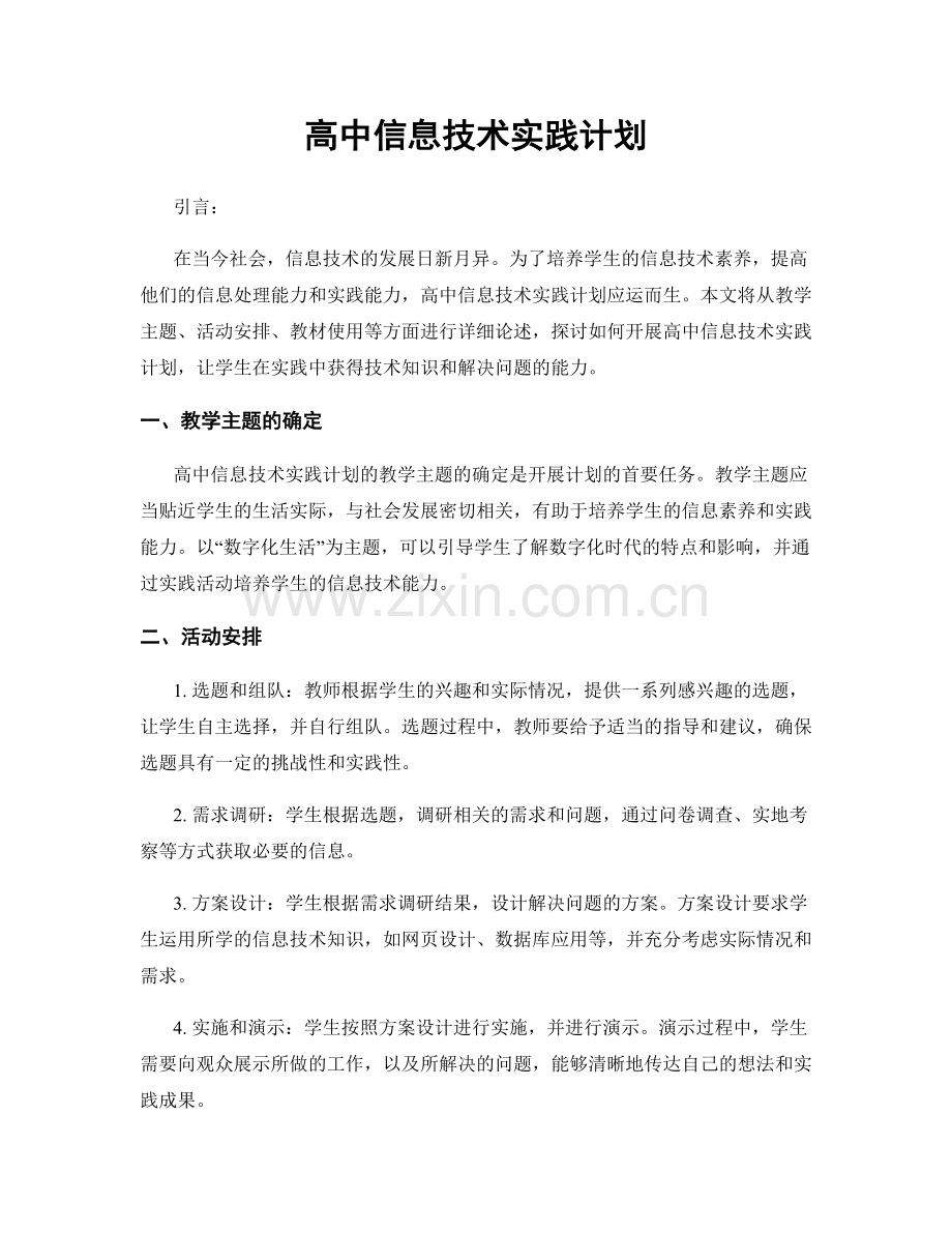 高中信息技术实践计划.docx_第1页