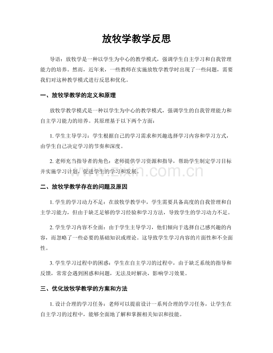 放牧学教学反思.docx_第1页