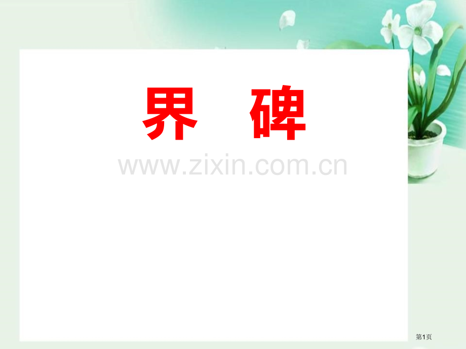 界碑省公开课一等奖新名师比赛一等奖课件.pptx_第1页